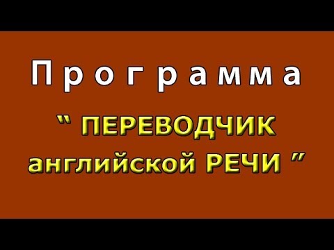 Переводчик с английского на русский