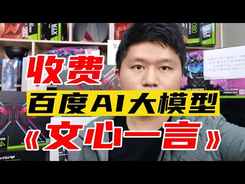 百度AI大模型文心一言率先在国内收费！收费手法像极了电视厂商！