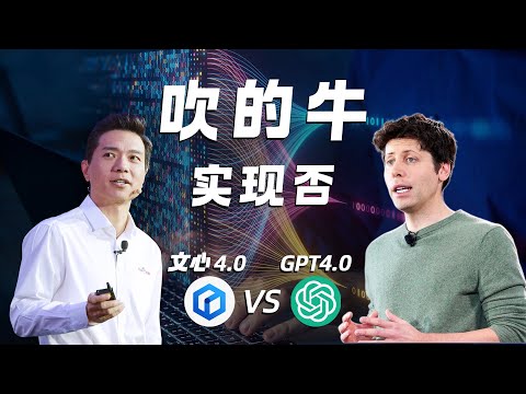 文心一言4.0 VS GPT4.0，百度吹的牛实现了吗？【深度测评】